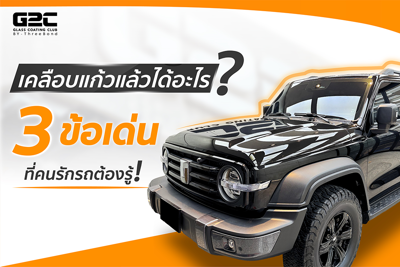 เคลือบแก้วแล้วได้อะไร? 3 ข้อเด่น ที่คนรักรถต้องรู้!